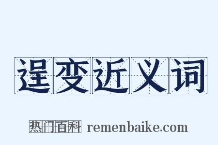 逞变近义词是什么意思的图片